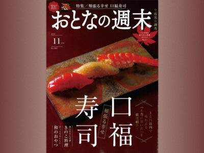 『おとなの週末 11月号 No.280』にSUKIYAKI 六松が掲載されました。