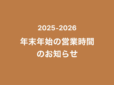 2025-2026　年末年始の営業時間のお知らせ