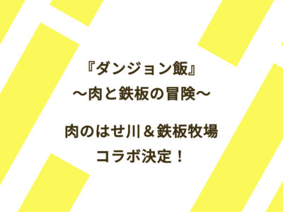2026/2/13(金)〜3/8(日)の期間中<br>『ダンジョン飯』〜肉と鉄板の冒険〜肉のはせ川＆鉄板牧場コラボ決定
