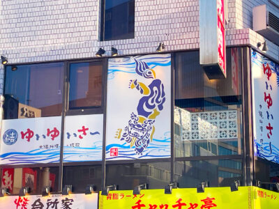 沖縄料理 琉歌　ゆいゆいさ〜がオープンいたしました。